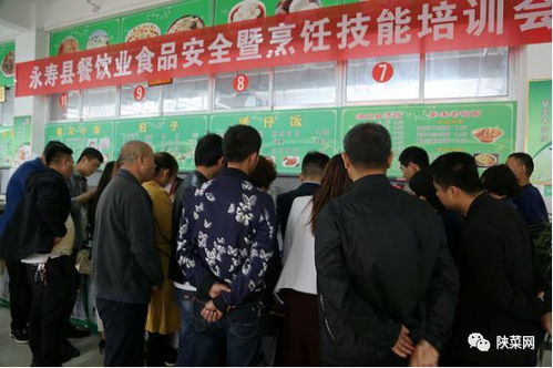 永寿县举办食品安全暨烹饪技能培训助推餐饮业快速提升